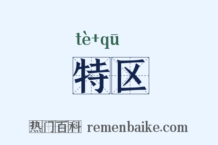 特区是什么意思的图片
